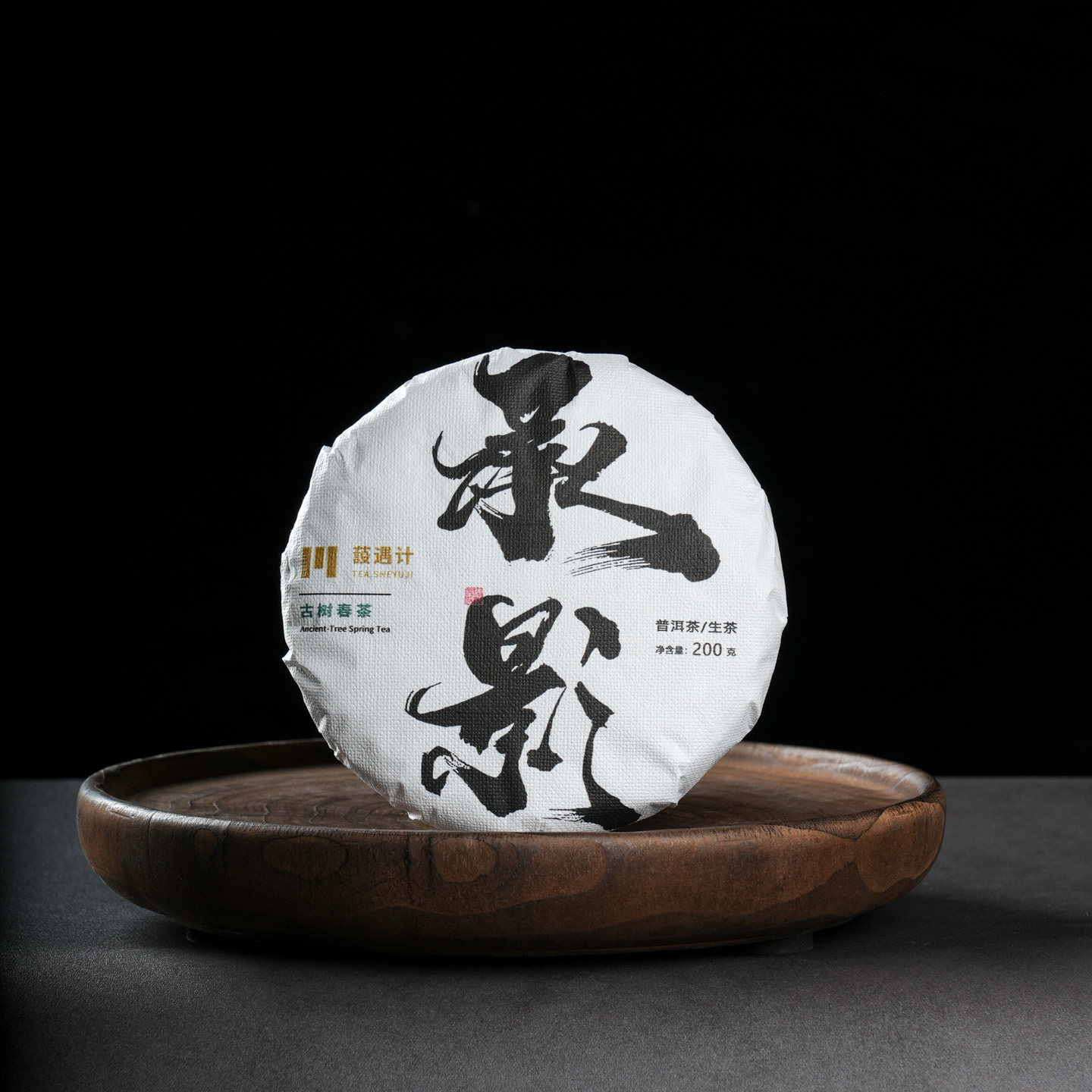 源头分享 承影2023年古树春茶纯料普洱茶生茶200克茶饼