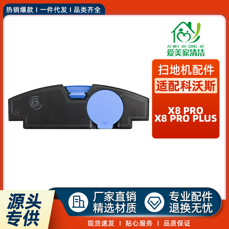 适配Ecovacs科沃斯X8Pro/X8proPLUS扫地机器人配件污水箱耗材水箱