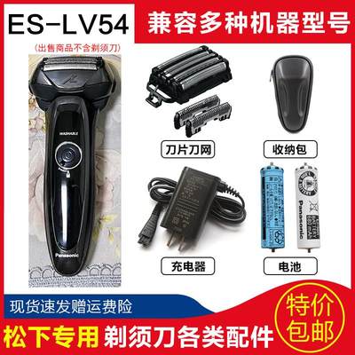 全身水洗往复式剃须刀ES-LV54 ES-LV53刀头刀网 快充式充电池