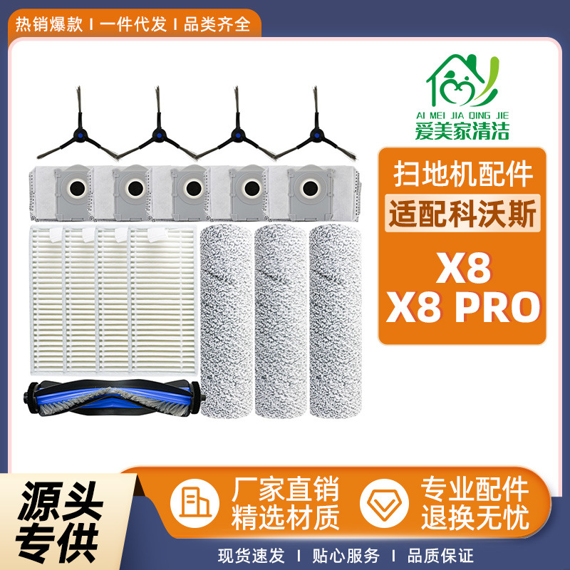 适用Ecovacs科沃斯X8扫地