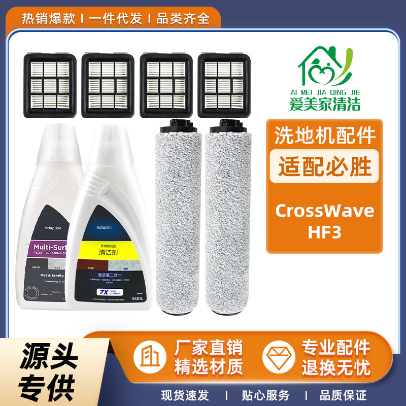 适配必胜洗地机CrossWave