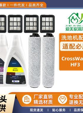 适配必胜洗地机CrossWave HF3配件主刷清洁滚刷海帕过滤网清洁液