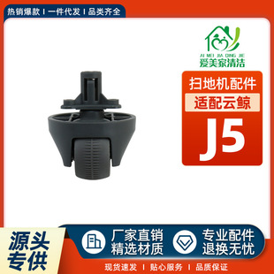 适配云鲸J5配件J4/J4Lite/001/001Max扫地机器人耗材万向轮行走轮