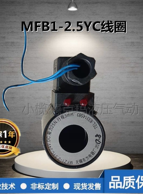 特价出售 线圈 MFB1-2.5YC，行程3mm，吸力25N AC220VDC24V可选