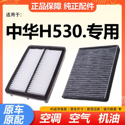 适配111517款中华H530空调滤芯空气滤清器原厂升级1.6L格1.5T装