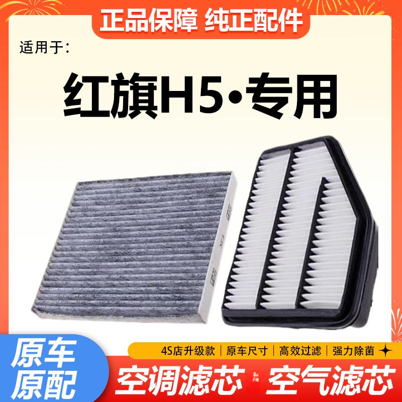 适配17-21款红旗H5空气滤清器15T原厂升级18T空调滤芯格