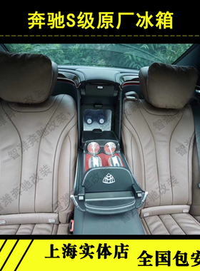 奔驰S级W222 S450L S400L S500LS320 S560迈巴赫原厂车载冰箱改装