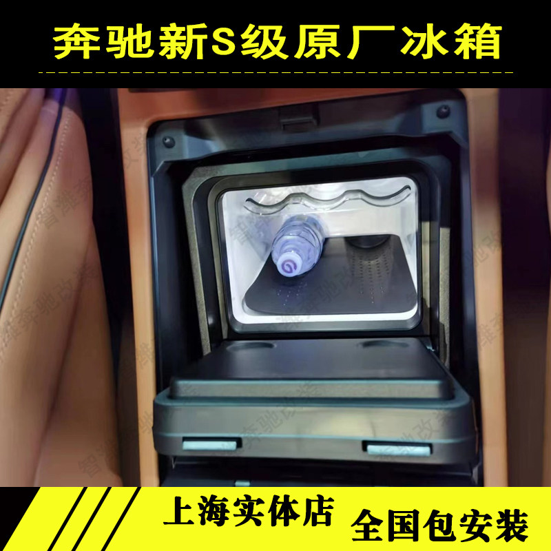 新款奔驰S级S450S400GLS480迈巴赫S480L升级原厂车载后排冰箱W223