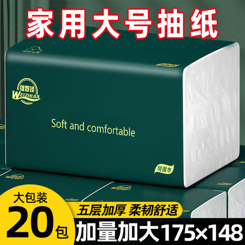 20包维智佳整箱大号抽纸五层加厚干湿两用家用面巾纸可试用两包