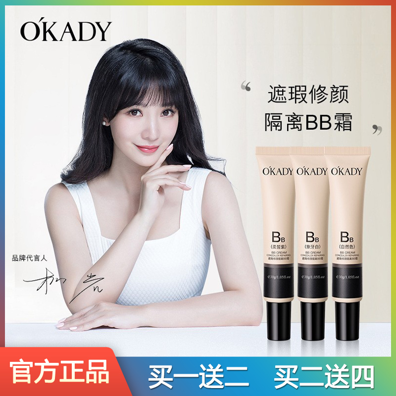 OKADY欧佩遮瑕修颜隔离BB霜持久不脱妆提亮肤色控油不油腻女正品