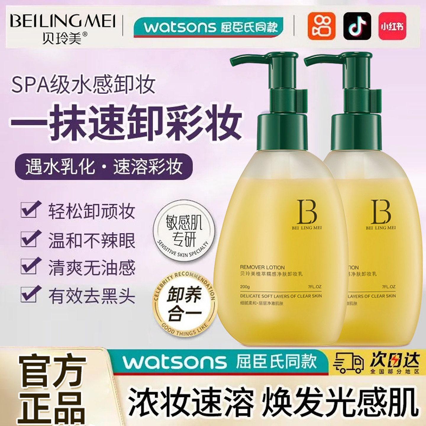 贝玲美卸妆乳深层清洁眼唇面部三合一温和卸妆油膏水液敏感肌专用