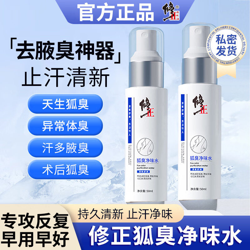 修正狐臭净味水去异味止汗露正品