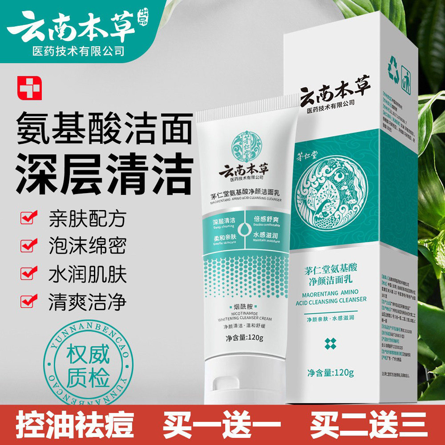 云南本草氨基酸洗面奶深层清洁控油祛痘黑头滋润不紧绷洁面乳正品