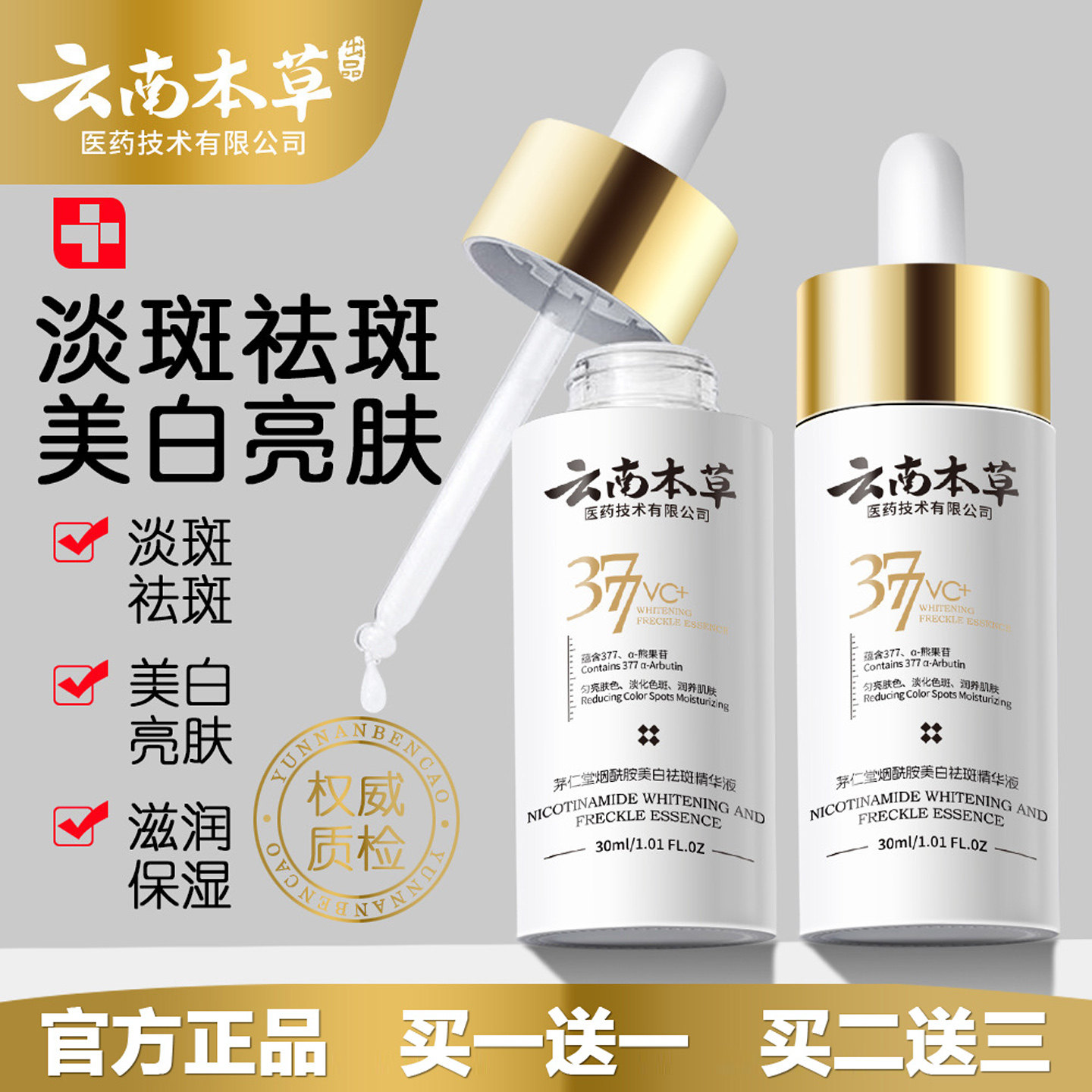 云南本草377美白祛斑精华液补水保湿去斑淡化色斑提亮肤色男女