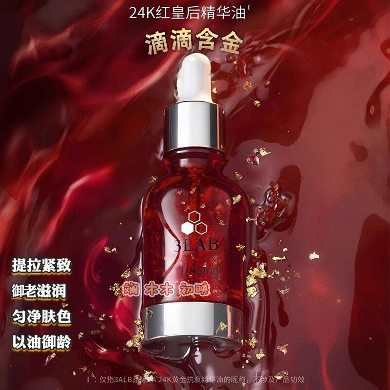 【官方正品】带防伪3LAB红皇后精华油24K黄金精华K衰淡纹奢华30ml