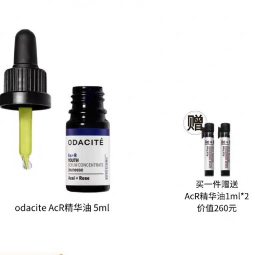 送同款2ml!带防伪odacite AcR精华油5ml熬夜救星改善暗沉青春