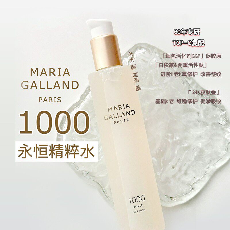 MariaGalland玛丽嘉兰1000精华水
