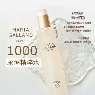 MariaGalland玛丽嘉兰1000精华水