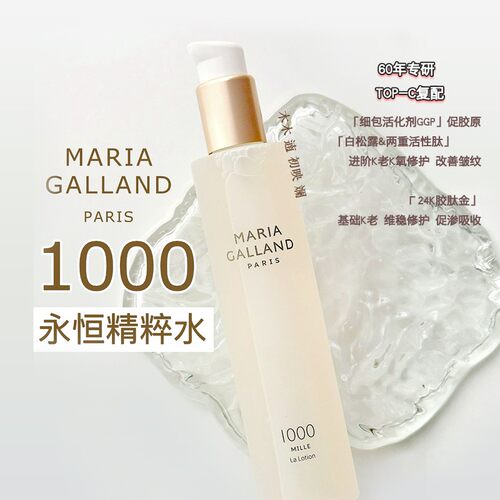 MariaGalland玛丽嘉兰1000精华水