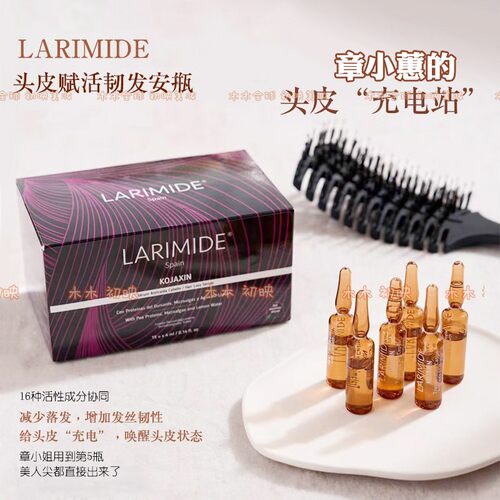详情点击减20！LARIMIDE密发安瓶