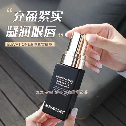 稀缺现货Elevatione眼唇精华眼霜