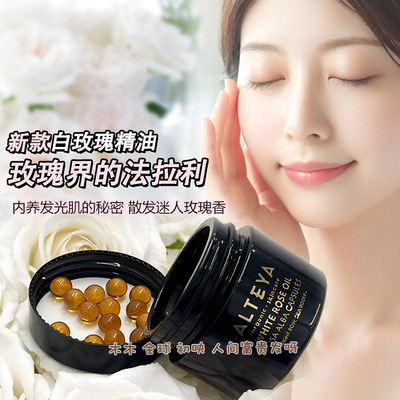 新品Alteya白玫瑰精油亮肤胶囊