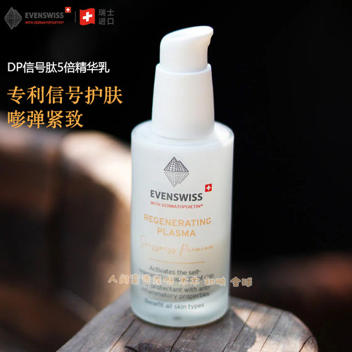 EVENSWISSDP信号肽5倍精华乳50m