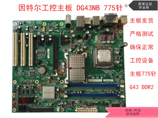 G43 DDR2 775针 工控工业设备主板 Intel 英特尔工控 原装 DG43NB