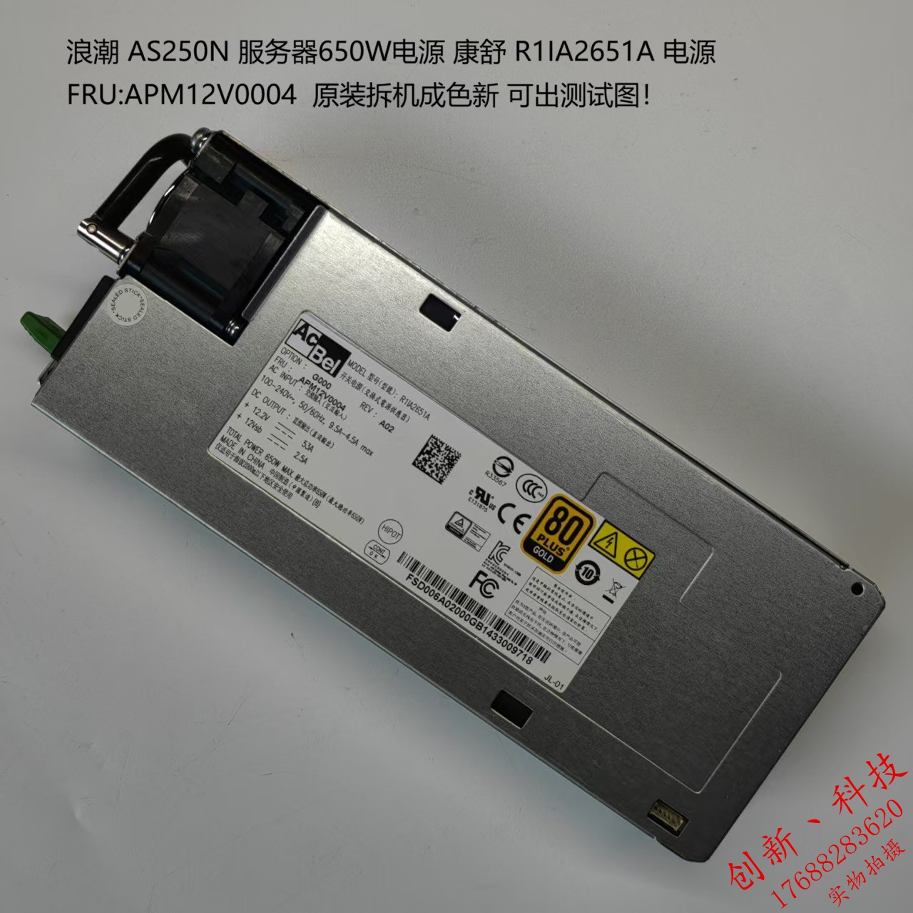 原装浪潮AS520N服务器电源 康舒 R1IA2651A APM12V0004 650W 冗余