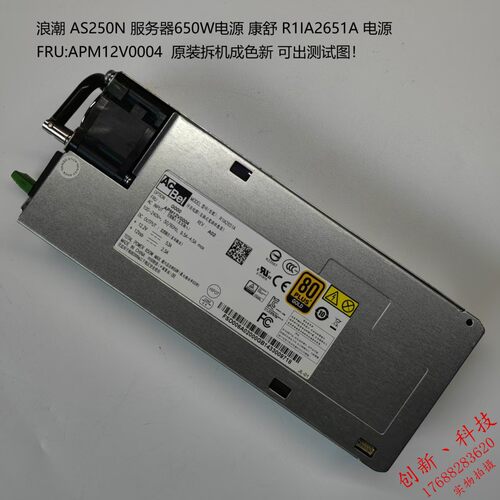 原装浪潮AS520N服务器电源 康舒 R1IA2651A APM12V0004 650W 冗余