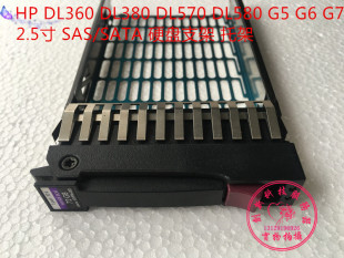 HP 2.5寸 SAS DL360 DL380 DL580 G5 G6 G7 服务器硬盘支架 托架
