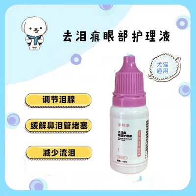 派特净滴眼护理液狗狗猫咪流泪博美去泪痕比熊犬眼部清洁10ml