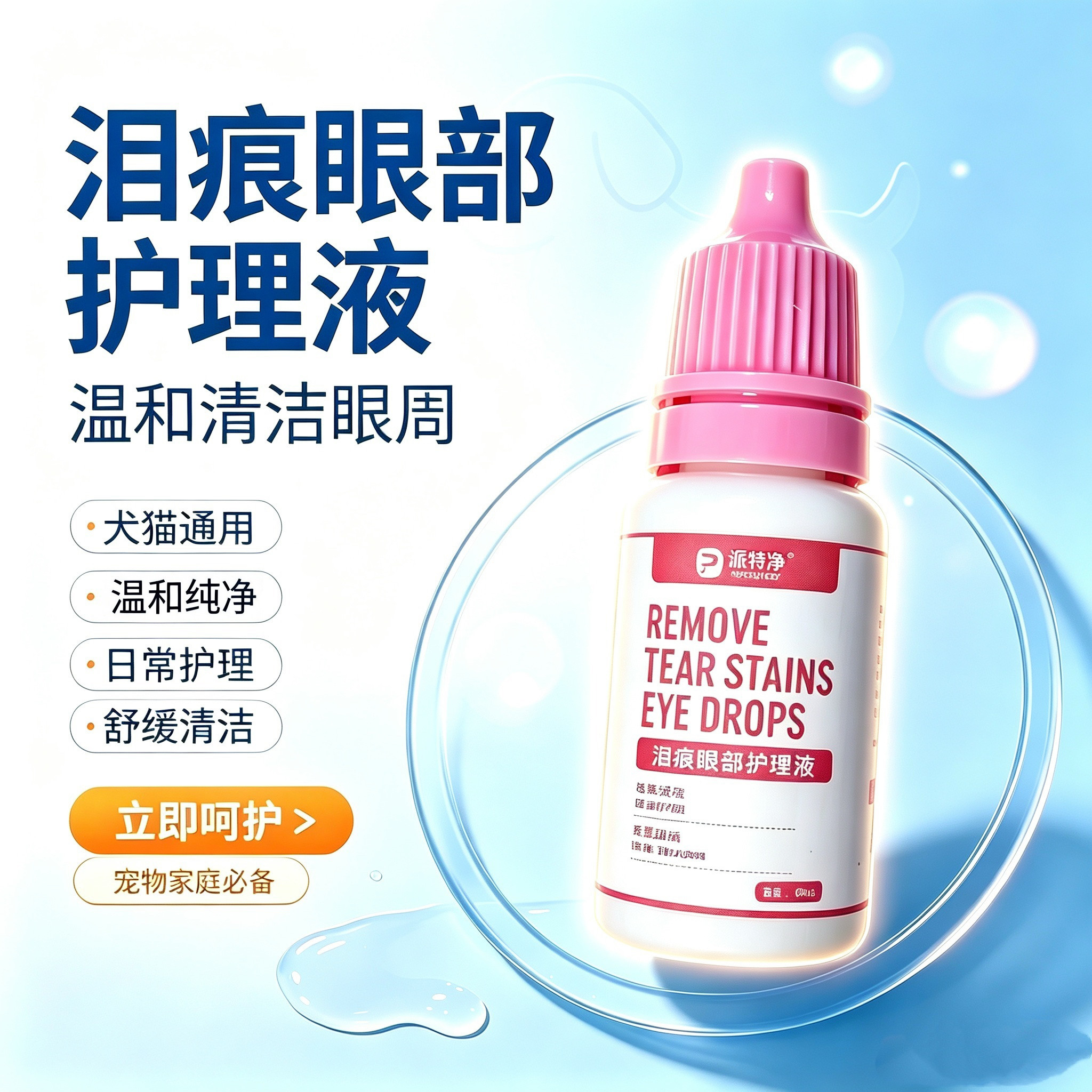 派特净滴眼护理液狗狗猫咪流泪博美比熊犬眼部清洁10ml