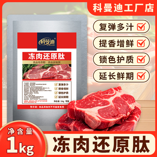 1kg科曼迪冷冻肉恢复鲜美口感延长质期护色保鲜 冻肉还原肽