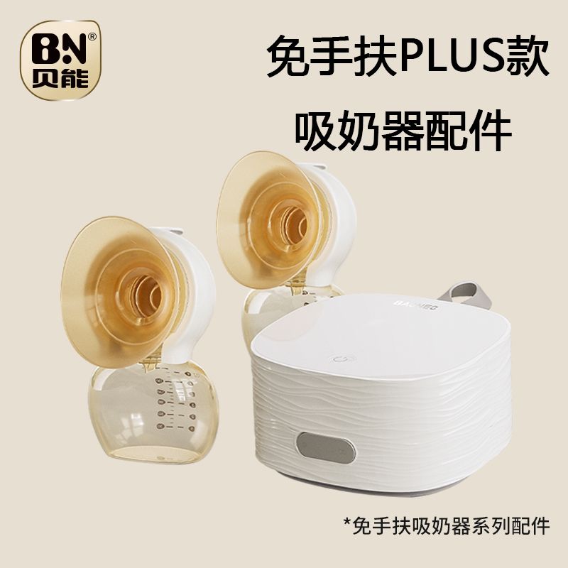 贝能小葫芦PLUS免手扶吸奶器配件