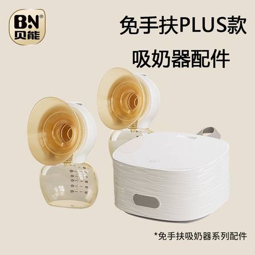 贝能小葫芦PLUS免手扶吸奶器配件