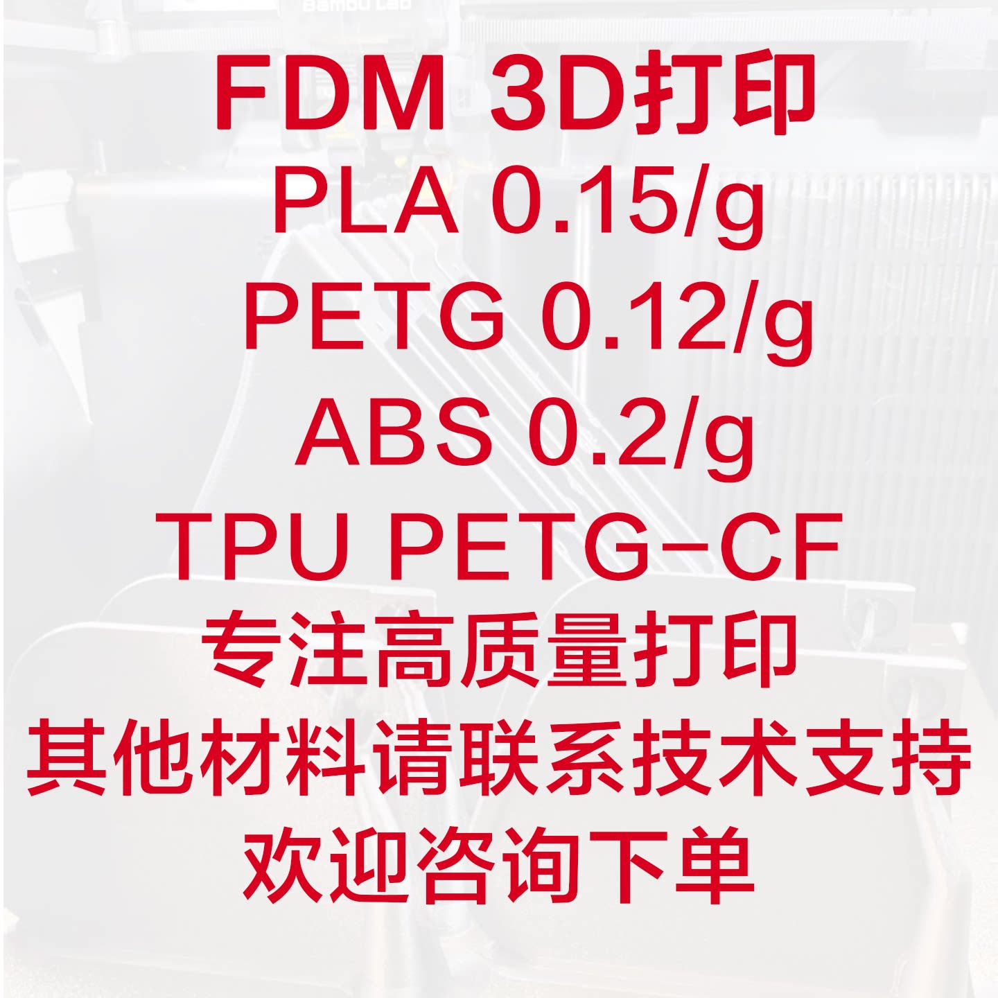 3D打印服务FDM代工模型定制小批量生产免费打样PLA PETG ABS 碳纤