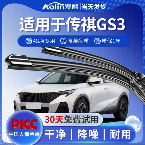 【广汽传祺gs3】雨刮器原装原厂