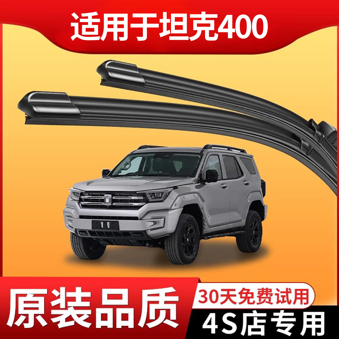 适用坦克400雨刮器原装坦克400 Hi4-T雨刷片2023款原厂专用胶条,汽车零部件/养护/美容/维保,雨刮器,淘宝优惠券,粉丝福利购,淘宝优惠卷
