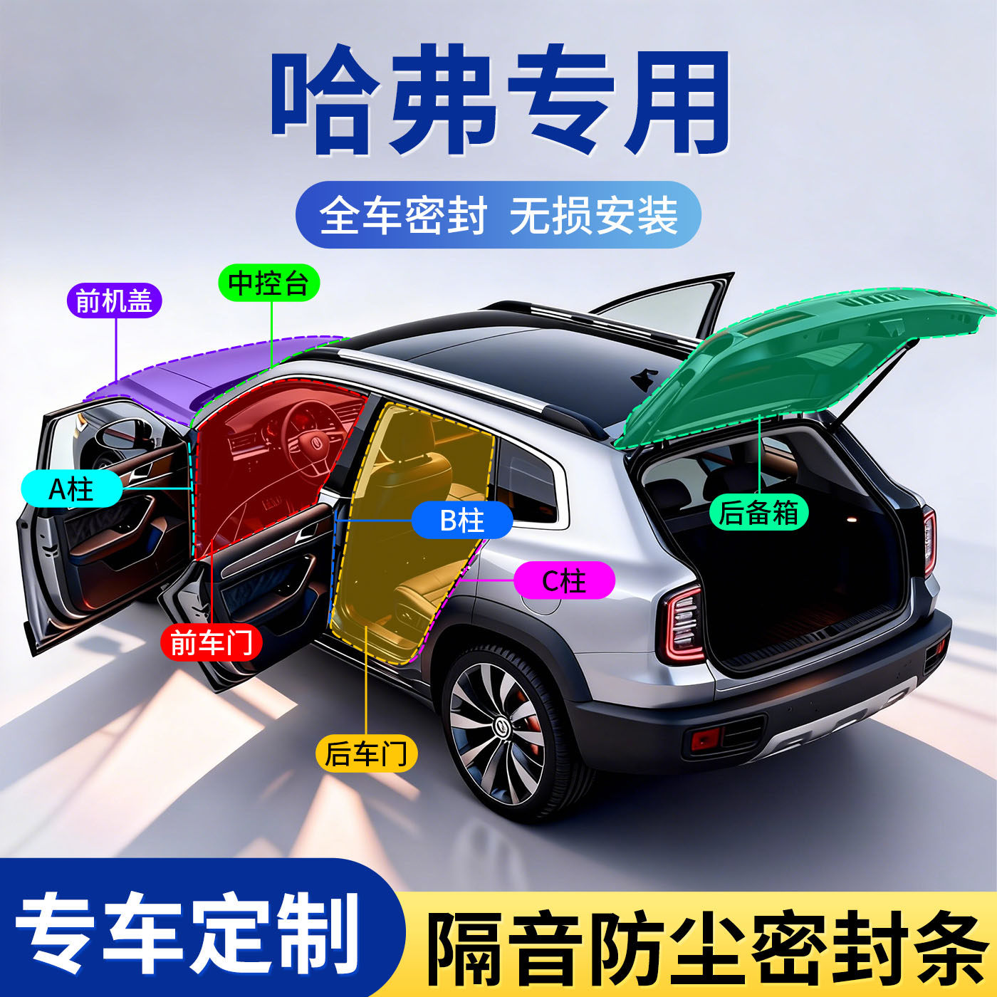 哈弗全车隔音密封胶条