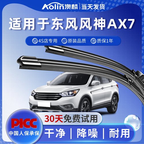 【风神AX7】原装原厂雨刮器