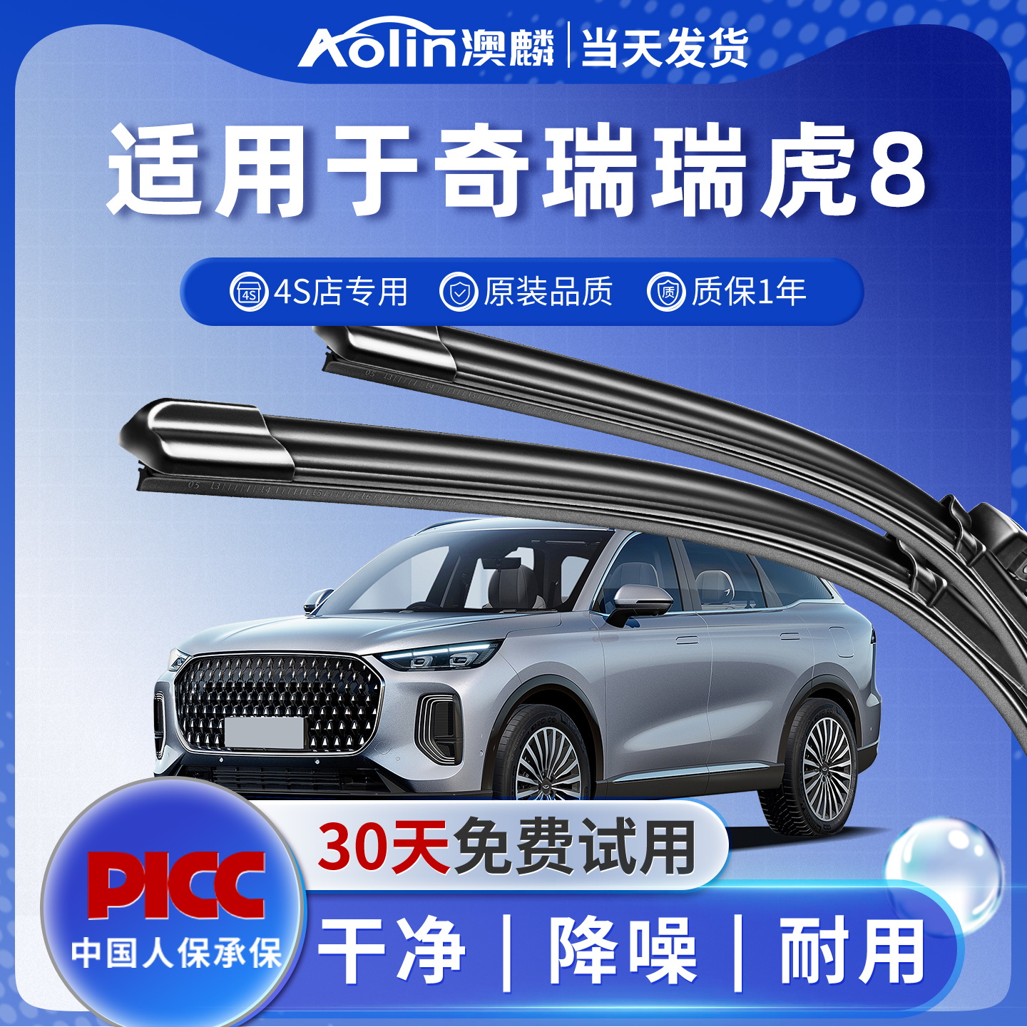 【瑞虎8】原装原厂雨刮器