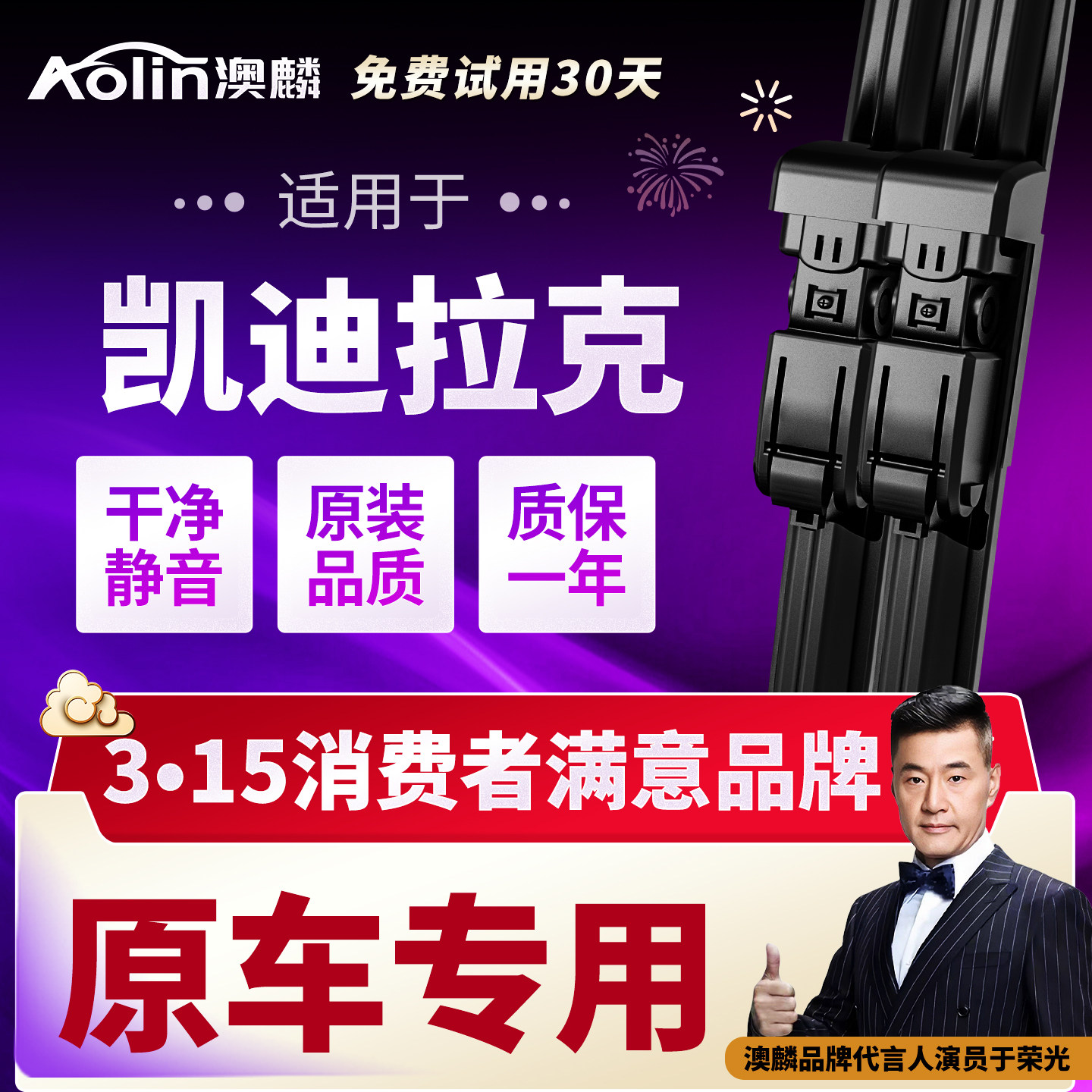 【干净静音】凯迪拉克雨刮器原装图片