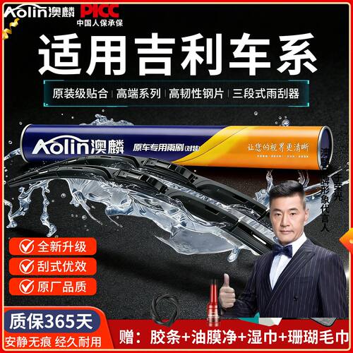 【原车专配】吉利三段式雨刮器