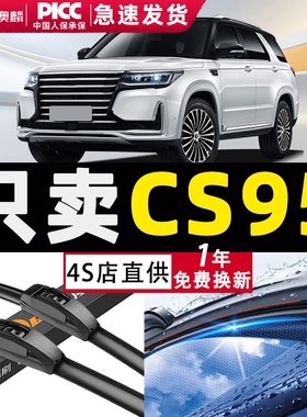 适用长安CS95雨刮器原装2017款23专用PLUS专用原厂配件前后雨刷片
