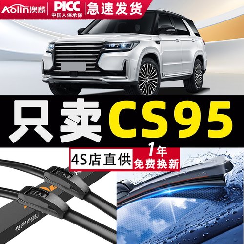 CS95雨刮器原装原厂干净更静音