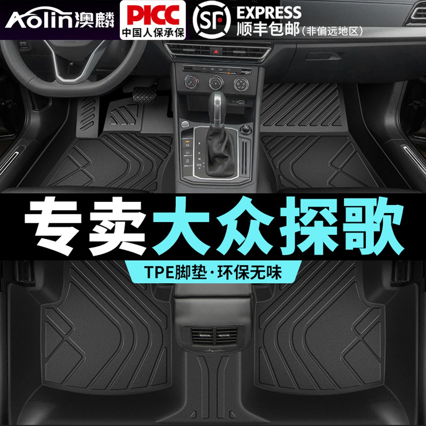 【大众探歌】汽车专用全包围脚垫