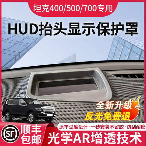 坦克400/500/700Hi4T抬头显示