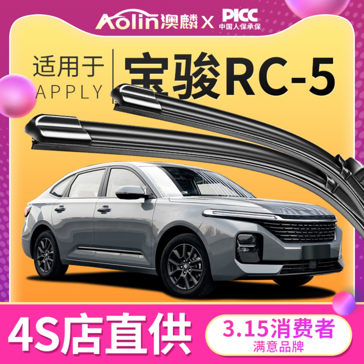 宝骏RC-5雨刮器原装|一年质保