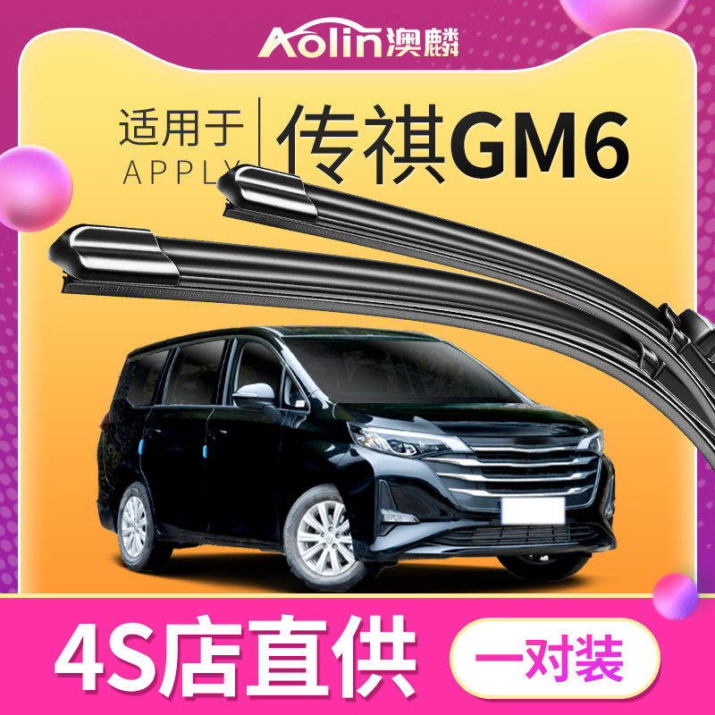 广汽传祺GM6原装高品质雨刮器